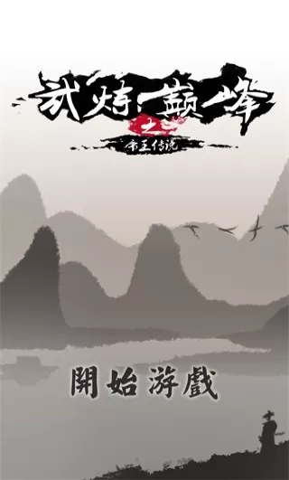 武炼巅峰之帝王传说最新版app