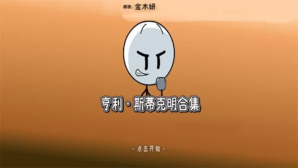 亨利斯蒂克明合集最新版下载