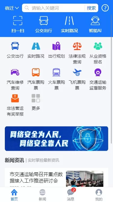 宿迁交通下载最新版