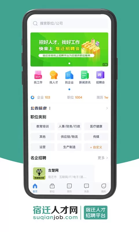 宿迁人才网官网版app