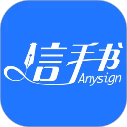 信手书下载app