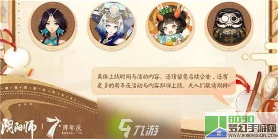 《阴阳师》如何参加七周年时光机活动