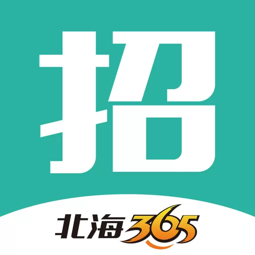 北海365招聘下载最新版