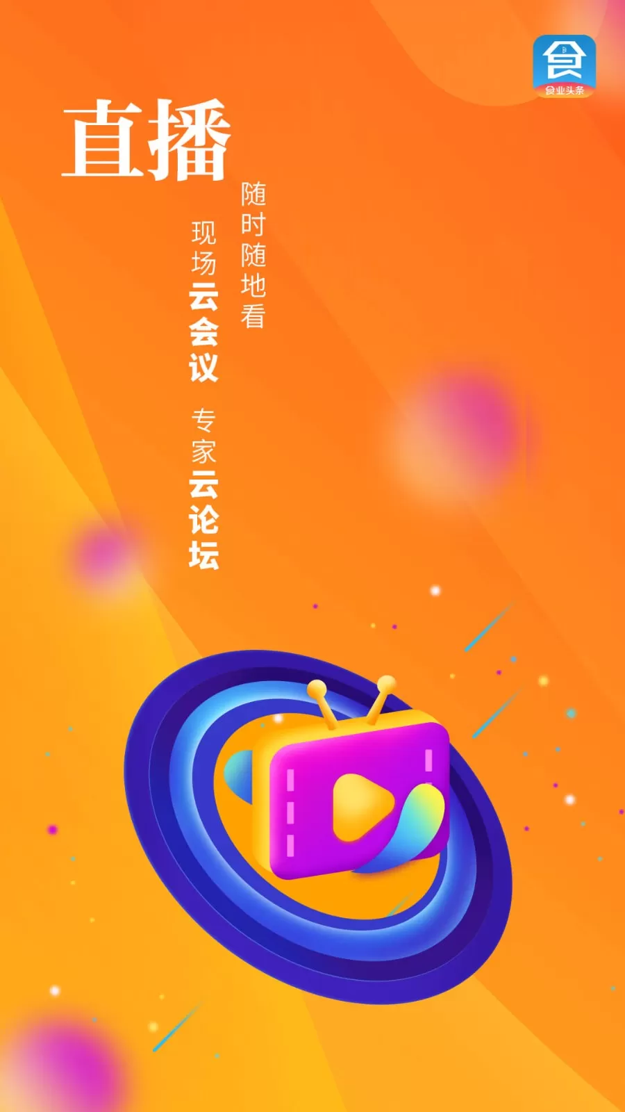 食业头条官网版app