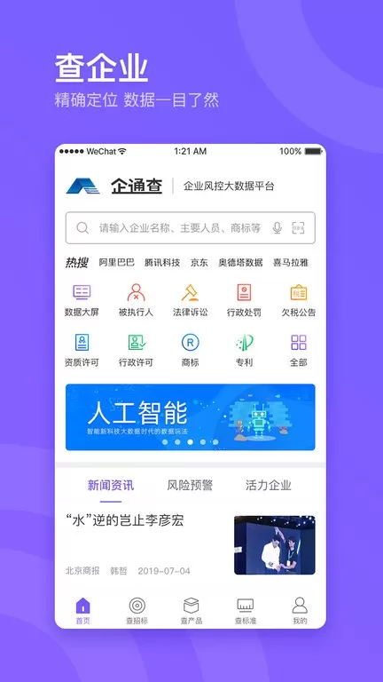 企通查下载app