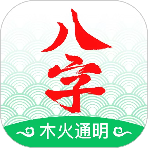 天时子平八字app安卓版