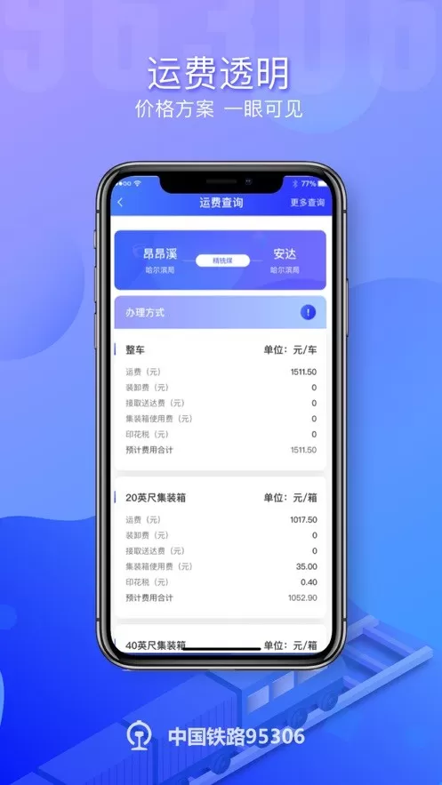 铁路95306下载app