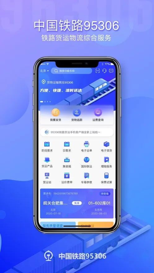 铁路95306下载app