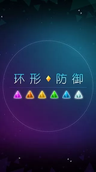 环形防御手机版