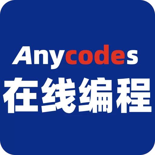 Anycodes在线编程下载免费版