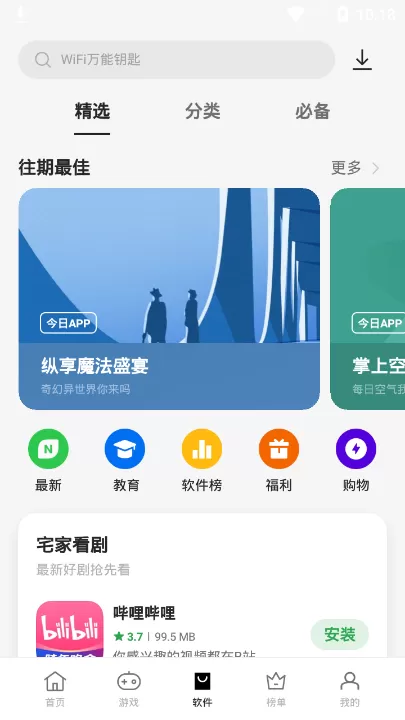 软件商店app下载