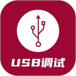 USB调试器免费下载