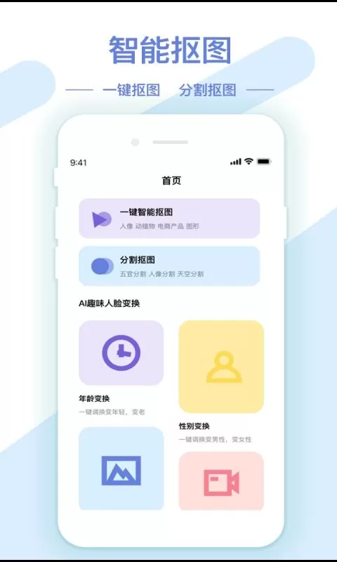 AI修图抠图工具手机版