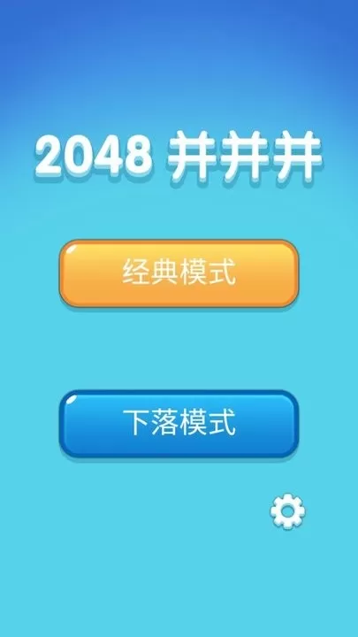 2048并并并最新手机版