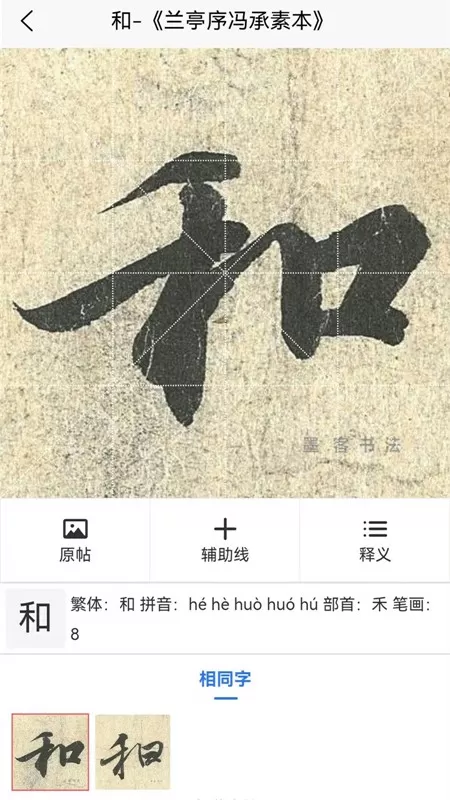 墨客书法字典官网版app