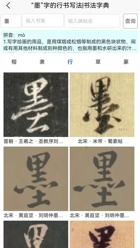 墨客书法字典官网版app