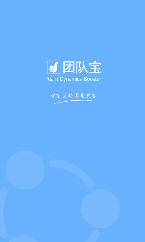 团队宝app下载