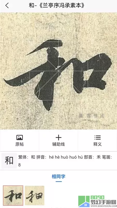 墨客书法字典官网版app