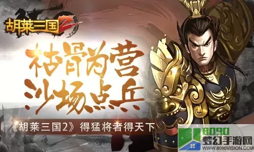 胡莱三国2攻略武将搭配