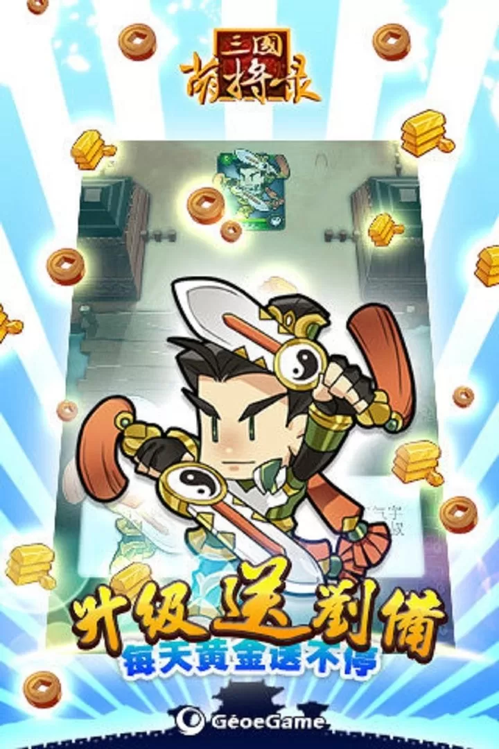 三国萌将录手游下载