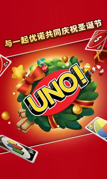 一起优诺（UNO）下载免费版