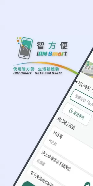 香港智方便(iam smart)软件下载