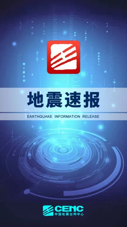 地震速报下载新版