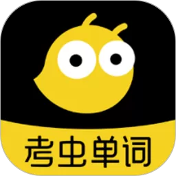 考虫单词app安卓版