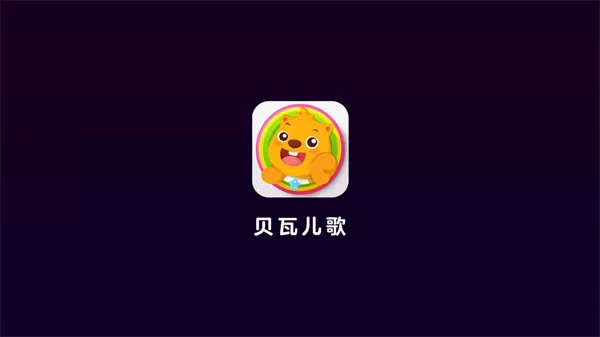 贝瓦儿歌免费下载