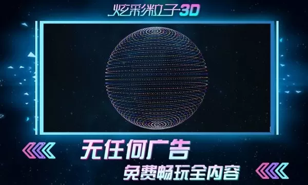 炫彩粒子3D游戏最新版