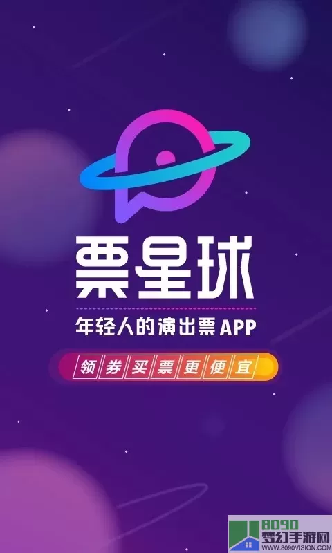 票星球官网正版下载