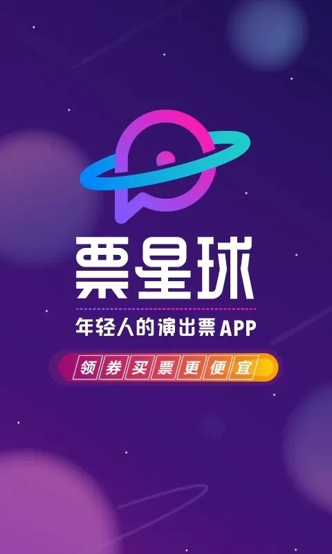 票星球官网正版下载