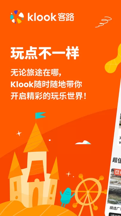 KLOOK客路旅行app下载