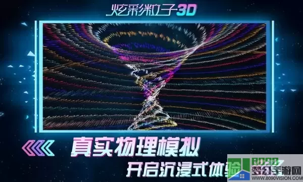 炫彩粒子3D游戏最新版