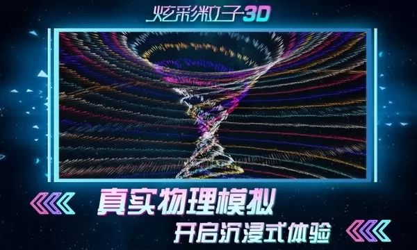 炫彩粒子3D游戏最新版