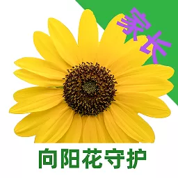 向阳花守护家长端手机版