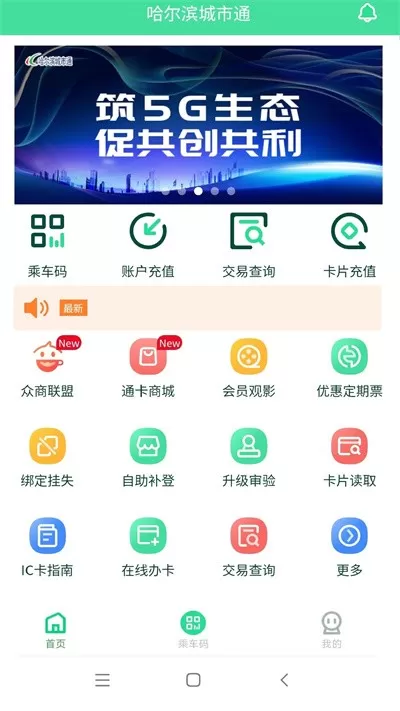 哈尔滨城市通官网版app