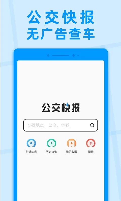 公交快报最新版本下载