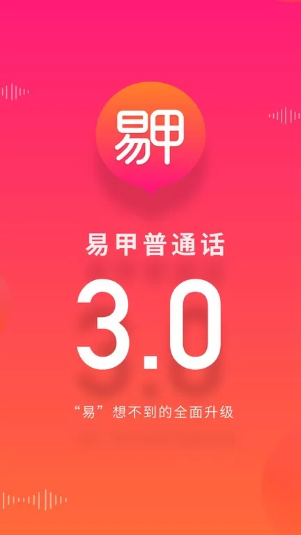 易甲普通话app下载