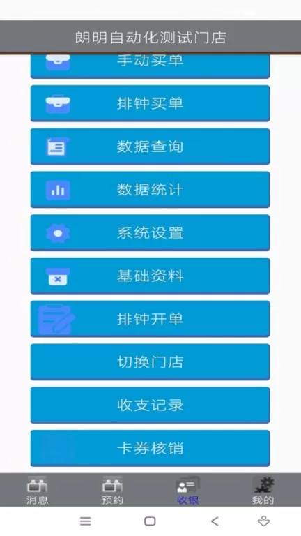 朗明云管家收银管店好帮手安卓下载