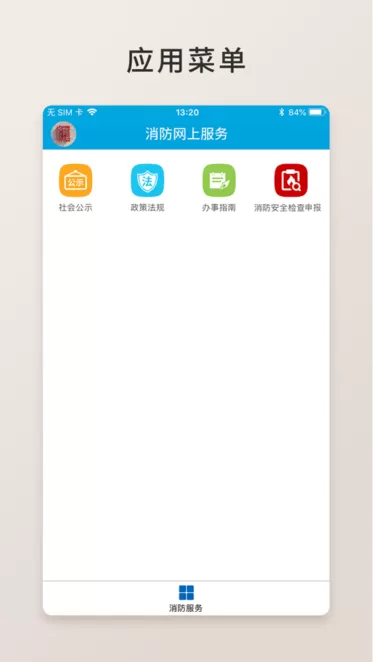 消防网上服务免费下载