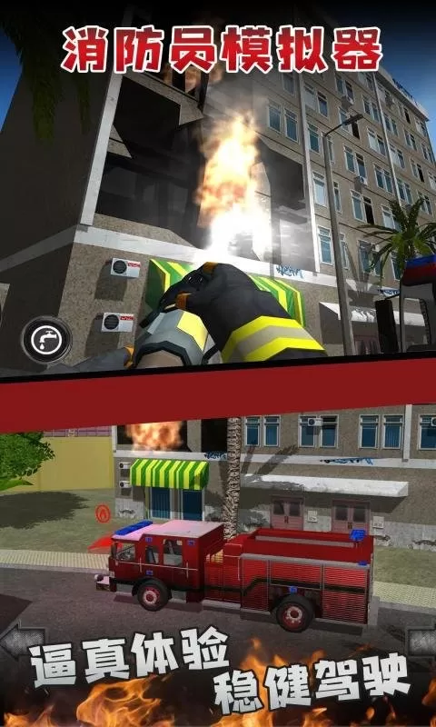 消防员模拟器手机版