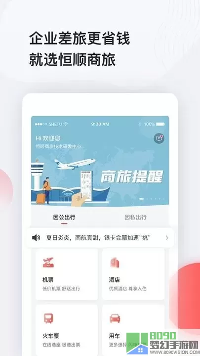 恒顺商旅下载app