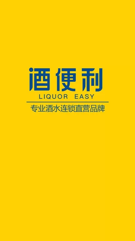 酒便利app最新版