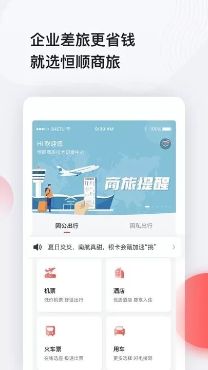 恒顺商旅下载app