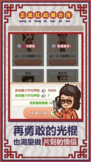 王爱红的婚介所最新版app