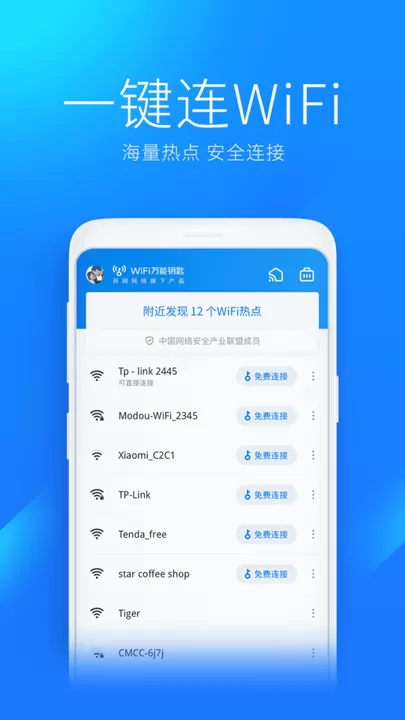 WiFi万能钥匙下载最新版本