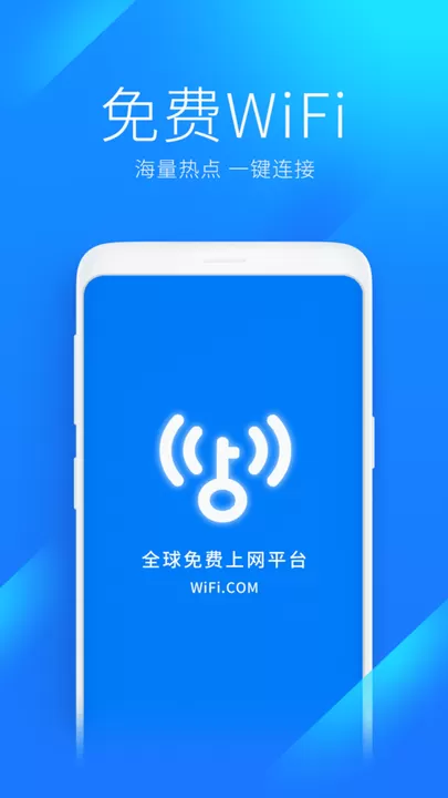 WiFi万能钥匙下载最新版本