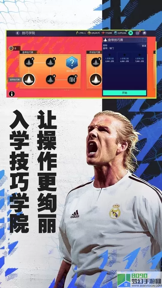 FIFA足球世界游戏安卓版