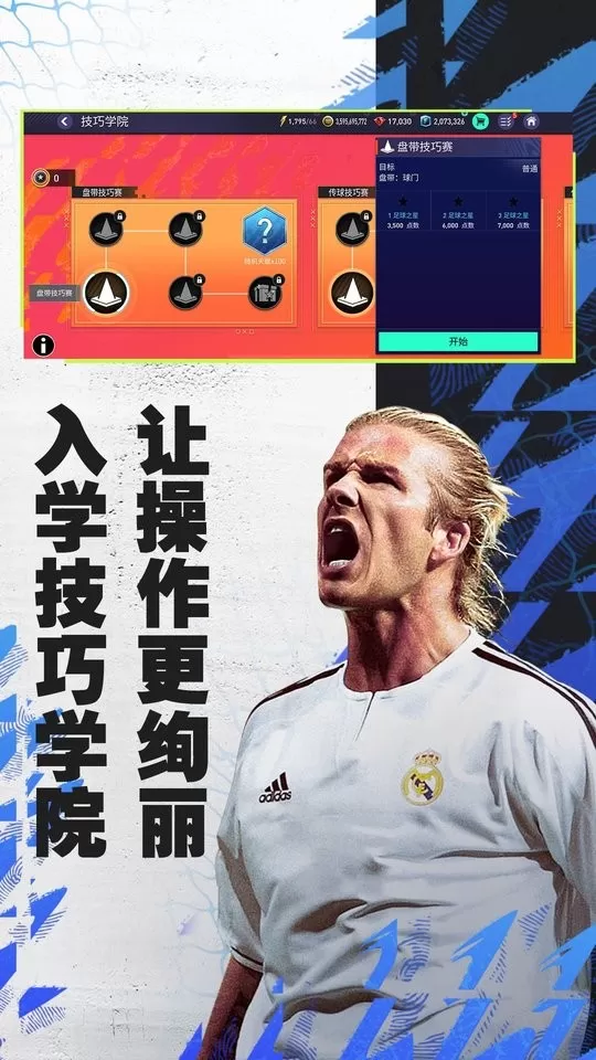 FIFA足球世界游戏安卓版